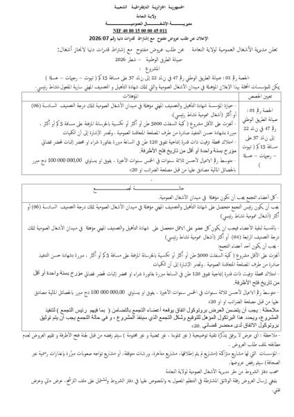 الإعلان عن طلب عروض مفتوح مع إشتراط قدرات دنيا رقم : 07/2026