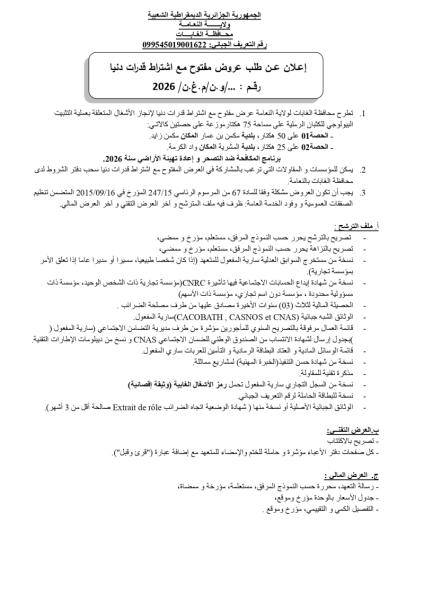 الإعلان عن طلب عروض مفتوح مع إشتراط قدرات دنيا رقم : ..../و ن/م.غ.ن/2026