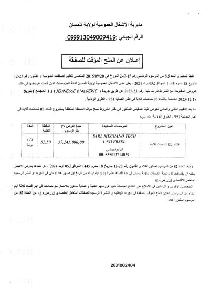 الإعلان عن المنح المؤقت لصفقة