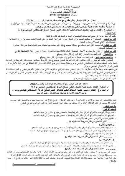 الإعلان عن طلب عروض وطني مفتوح مع إشتراط قدرات دنيا رقم : ........../2026
