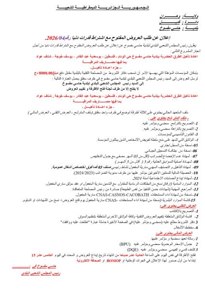 إعلان عن طلب العروض المفتوج مع اشتراط قدرات دنيا رقم: 04/2026