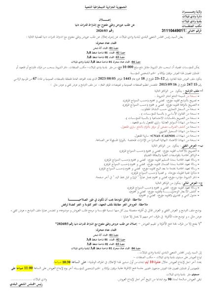 الإعلان عن طلب عروض وطني مفتوح مع إشتراط قدرات دنيا رقم : 03/2026