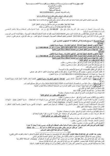 الإعلان عن طلب عروض وطني مفتوح مع إشتراط قدرات دنيا رقم : 03/2026