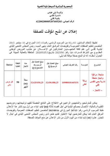 إعلان عن المنح المؤقت لصفقة