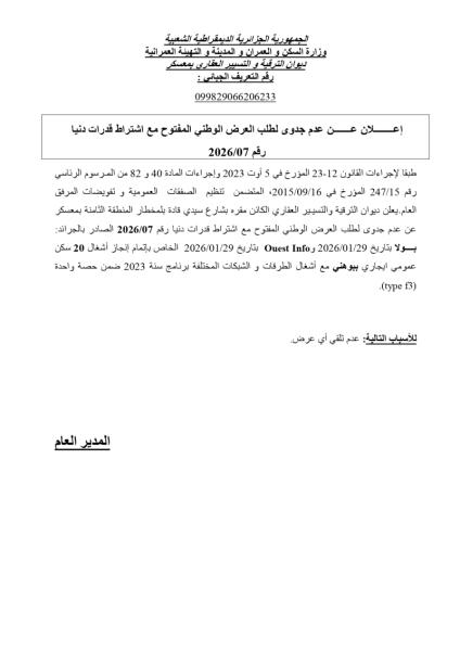 إعلان عن عدم جدوى لطلب الوطني المفتوج مع اشتراط قدرات دنيا رقم: 07/2026