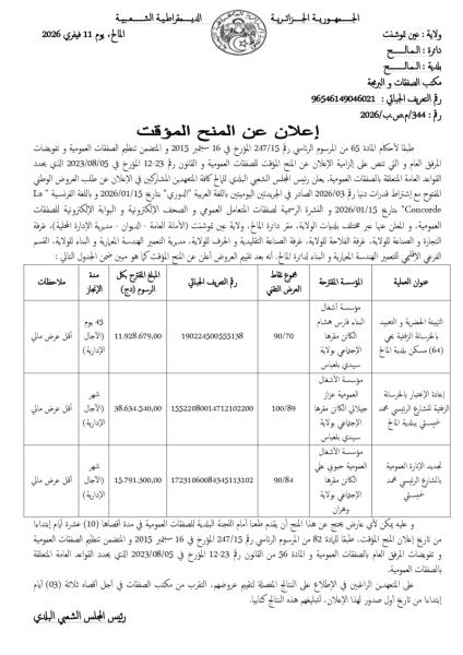 إعلان عن المنح المؤقت