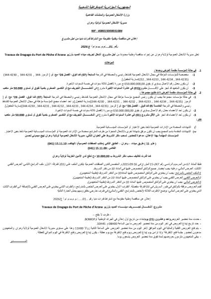إعلان عن مناقصة وطنية مفتوحة مع إشتراط قدرات دنيا رقم : 01/م.م.ب.م/م.أ.ع/2026