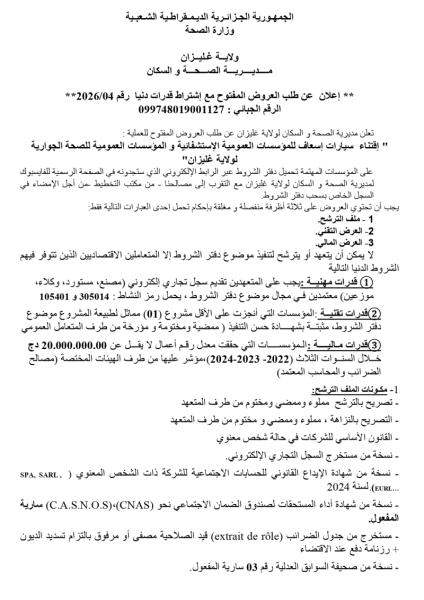 الإعلان عن طلب العروض المفتوج مع اشتراط قدرات دنيا رقم: 04/2026