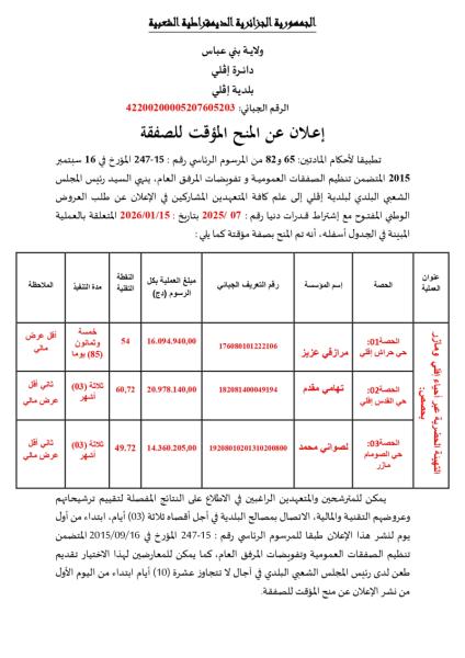 إعلان عن المنح المؤقت لصفقة