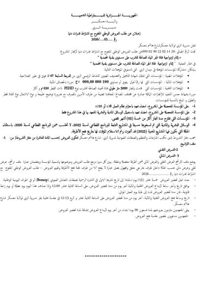 الإعلان عن طلب العروض الوطني المفتوج مع اشتراط قدرات دنيا رقم: 03/2026