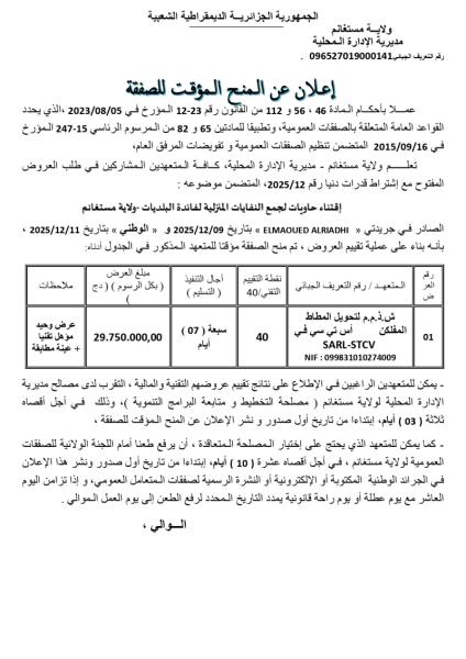 إعلان عن المنح المؤقت لصفقة