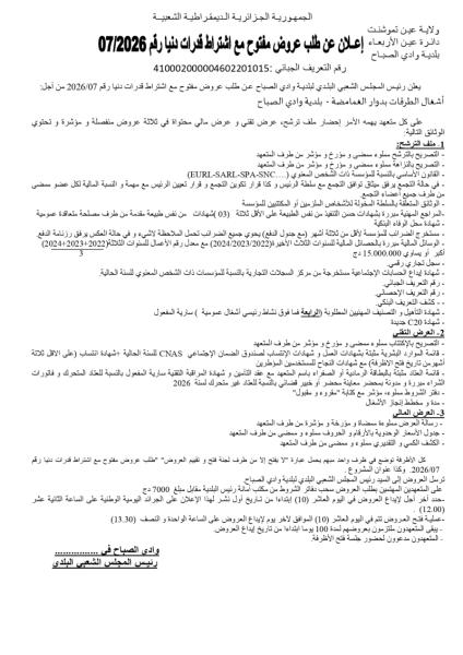 اعلان عن طلب عروض مفتوح مع إشتراط قدرات دنيا رقم : 07/2026
