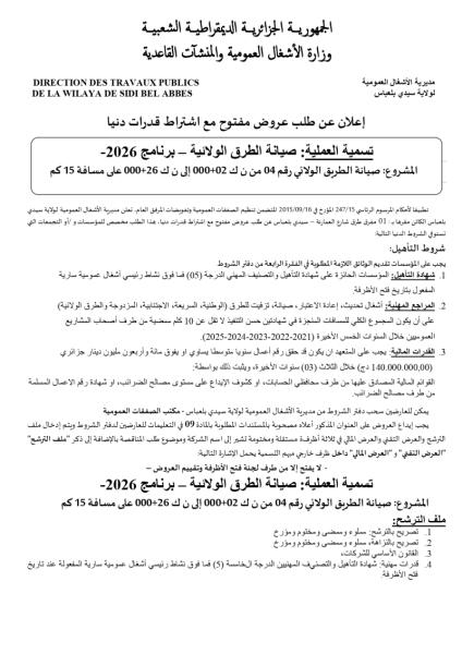 إعلان عن طلب عروض مفتوج مع اشتراط قدرات دنيا