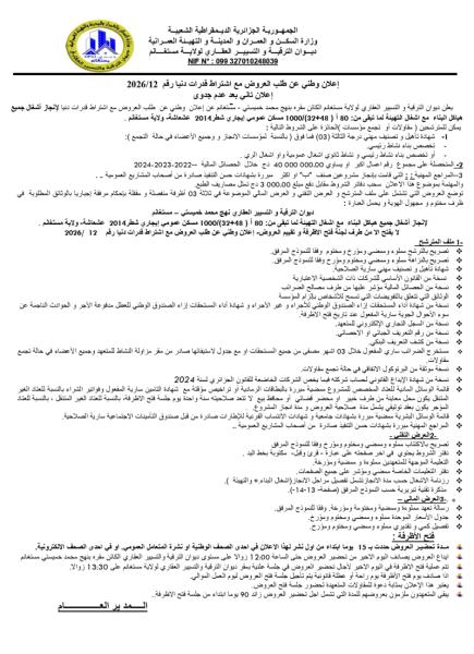 إعلان وطني عن طلب العروض مع إشتراط قدرات دنيا رقم 12/2026
