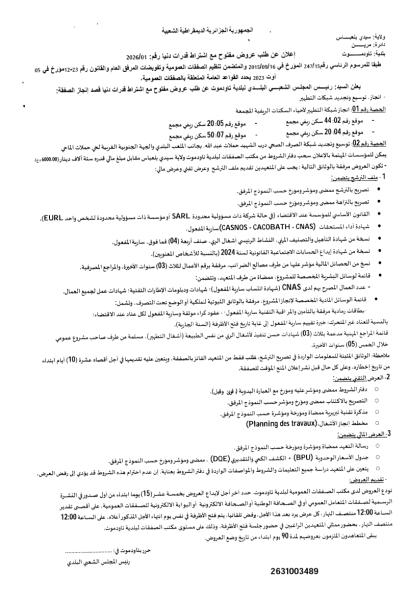 اعلان عن طلب عروض مفتوح مع إشتراط قدرات دنيا رقم : 01/2026