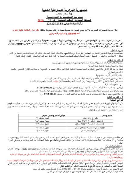 المسابقة المعمارية الوطنية المحدودة رقم: 26/2026