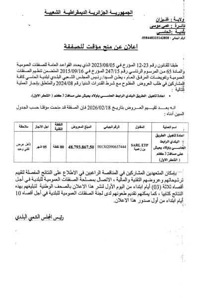 إعلان عن منح مؤقت لصفقة
