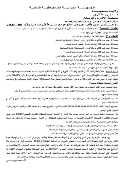 إعلان عن طلب عروض مفتوج مع اشتراط قدرات دنيا رقم: 08/2026