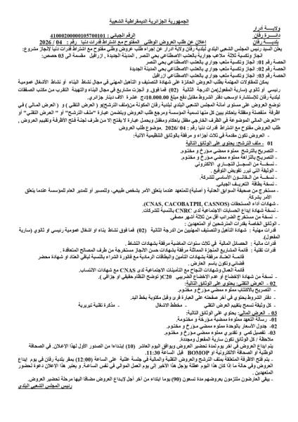 الإعلان عن طلب العروض الوطني المفتوج مع اشتراط قدرات دنيا رقم: 04/2026