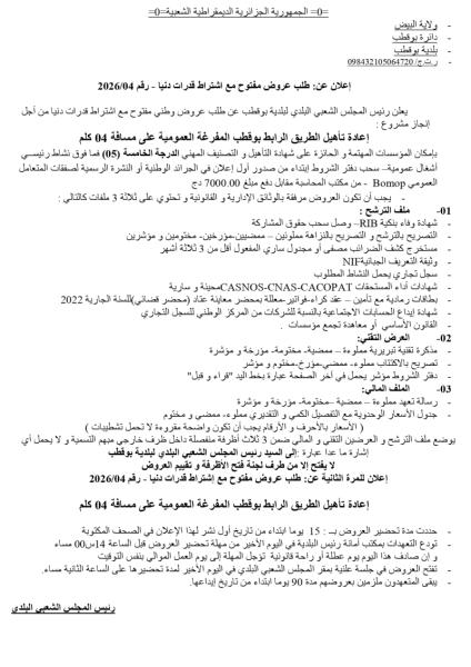 إعلان عن طلب عروض مفتوج مع اشتراط قدرات دنيا رقم: 04 / 2026