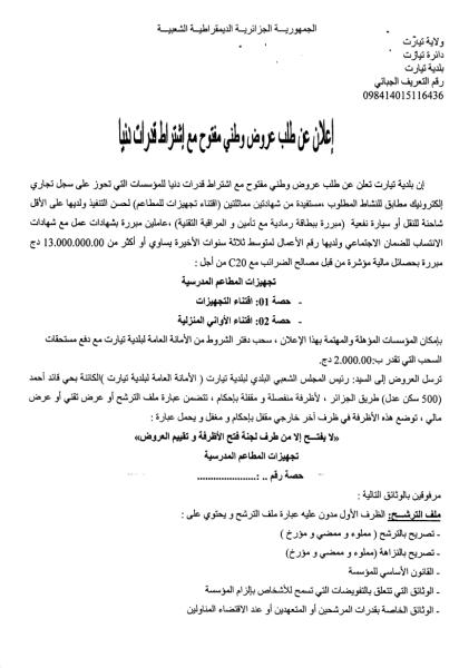 اعلان عن طلب عروض وطني مفتوج مع اشتراط قدرات دنيا