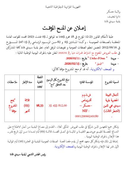 إعلان عن المنح المؤقت