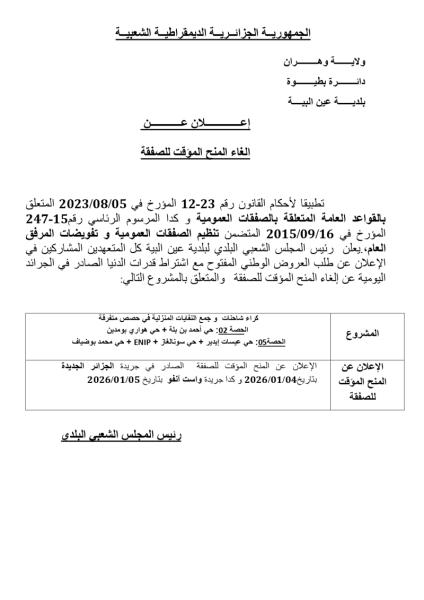 إعلان عن الغاء المنح المؤقت للصفقة
