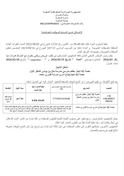 إعلان عن المنح المؤقت للصفقة