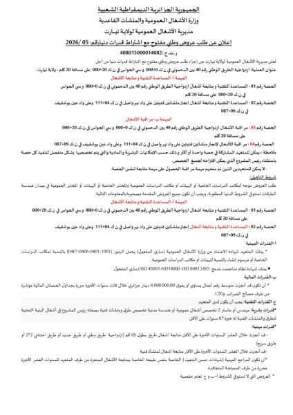 إعلان عن طلب عروض وطني مفتوج مع اشتراط قدرات دنيا رقم: 05/2026