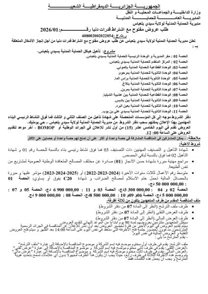 طلب عروض مفتوج مع اشتراط قدرات دنيا رقم: 01/2026