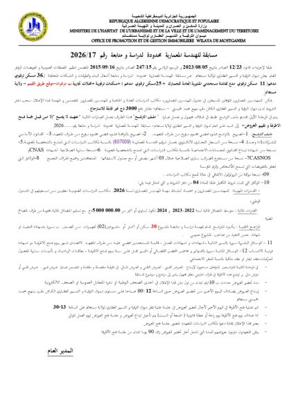 مسابقة للهندسة المعمارية محدودة لدراسة و متابعة رقم : 17/2026