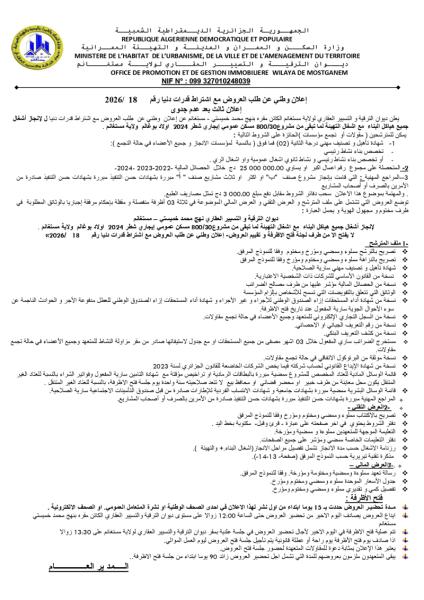 إعلان وطني عن طلب العروض مع إشتراط قدرات دنيا رقم : 18/2026