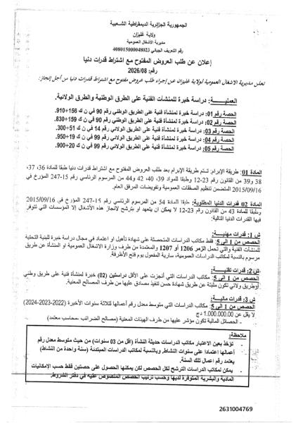 إعلان عن طلب العروض المفتوج مع اشتراط قدرات دنيا رقم: 08/2026