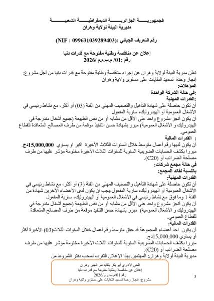 إعلان عن مناقصة وطنية مفتوحة مع قدرات دنيا رقم: 01/م.ب.م.م/2026