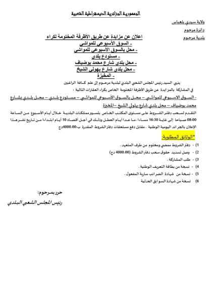 إعلان عن مزايدة عن طريق الأظرفة