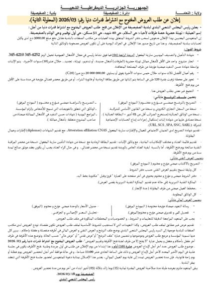 إعلان عن طلب العروض المفتوج مع اشتراط قدرات دنيا رقم: 03/2026 ( المحاولة الثانية)