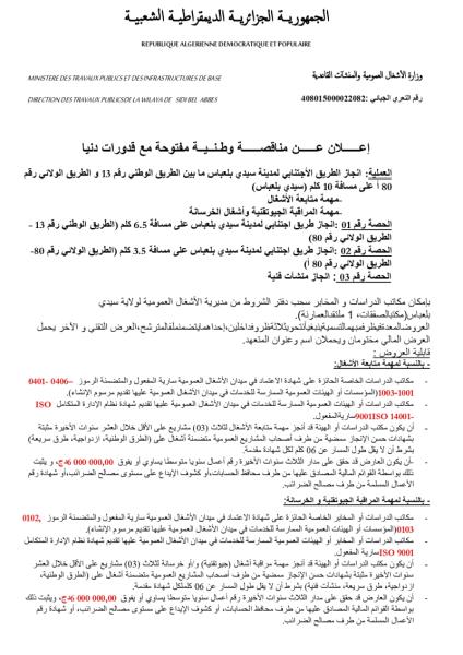 إعلان عن مناقصة وطنية مفتوحة مع قدرات دنيا