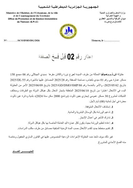 اعذار رقم 02 قبل فسخ الصفقة