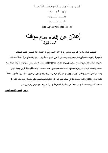إعلان عن إلغاء منح مؤقت لصفقة