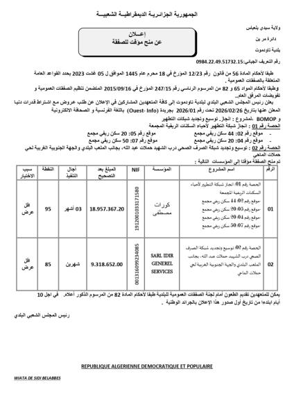 إعلان عن منح مؤقت لصفقة