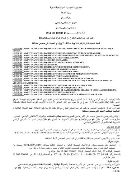 طلب العروض الوطني المفتوج مع اشتراط قدرات دنيا رقم: 03/2026