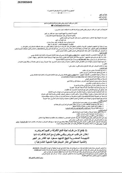 إعلان عن طلب عروض وطني مفتوج مع اشتراط قدرات دنيا
