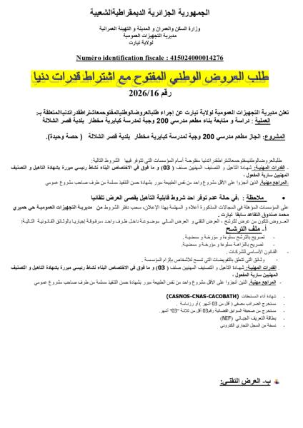 طلب العروض الوطني المفتوج مع اشتراط قدرات دنيا رقم: 16/2026