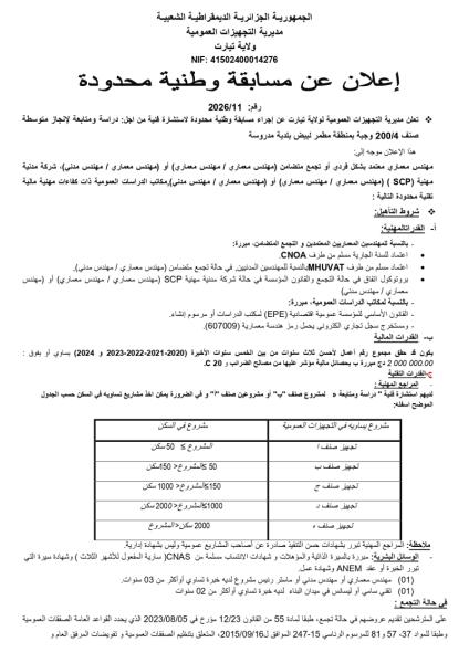 إعلان عن مسابقة وطنية محدودة رقم : 11/2026