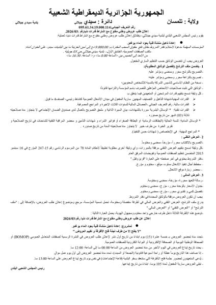 إعلان عن طلب عروض وطني مفتوج مع اشتراط قدرات دنيا رقم: 03/2026