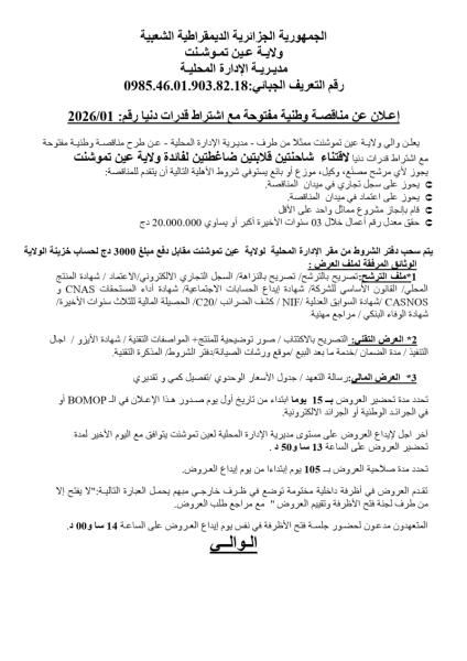 إعلان عن مناقصة وطنية مفتوحة مع إشتراط قدرات دنيا رقم : 01/2026