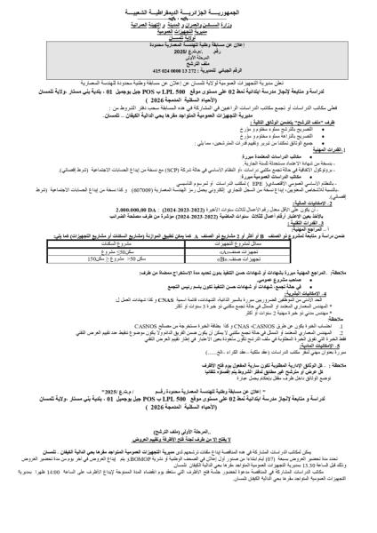 إعلان عن مسابقة وطنية للهندسة المعمارية محدودة رقم ./م.ت.ع/2025