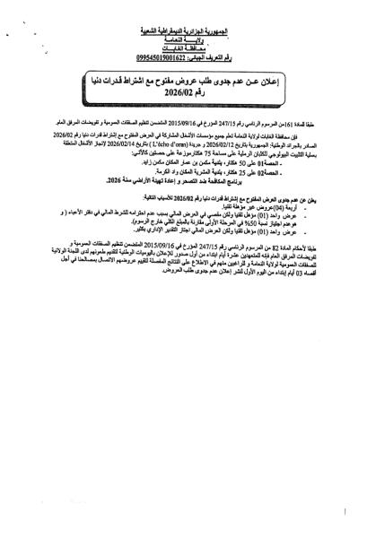 إعلان عن عدم جدوى طلب عروض مفتوح مع إشتراط قدرات دنيا رقم : 02/2026
