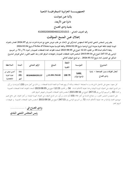 إعلان عن المنح المؤقت