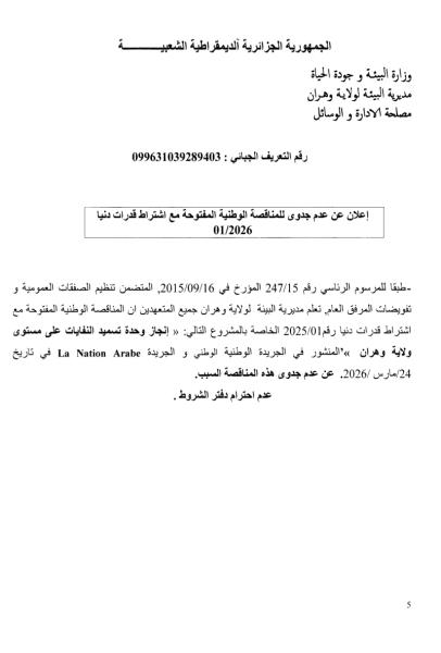 إعلان عن عدم جدوى للمناقصة الوطنية المفتوحة مع إشتراط قدرات دنيا 01/2026